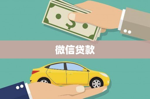元宝山微信贷款