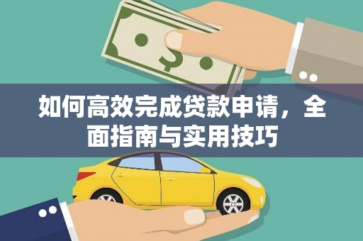 元宝山如何高效完成贷款申请，全面指南与实用技巧