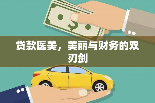 元宝山贷款医美，美丽与财务的双刃剑