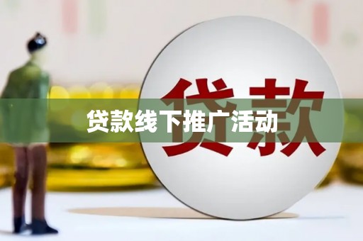 元宝山贷款线下推广活动