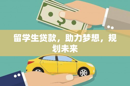 元宝山留学生贷款，助力梦想，规划未来