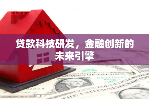 元宝山贷款科技研发，金融创新的未来引擎