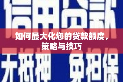 元宝山如何最大化您的贷款额度，策略与技巧