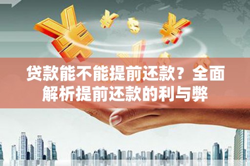 元宝山贷款能不能提前还款？全面解析提前还款的利与弊