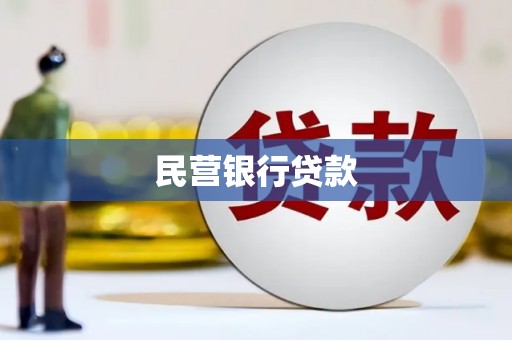 元宝山民营银行贷款