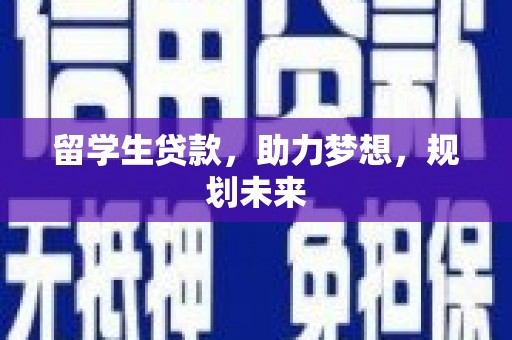 元宝山留学生贷款，助力梦想，规划未来