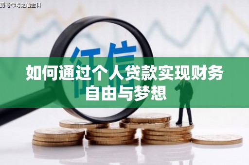元宝山如何通过个人贷款实现财务自由与梦想