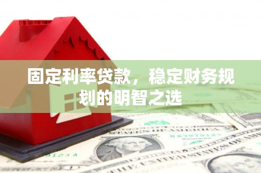 元宝山固定利率贷款，稳定财务规划的明智之选