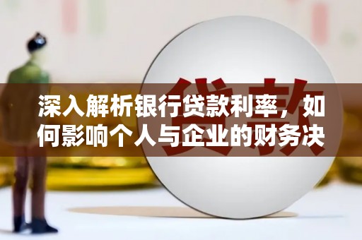元宝山深入解析银行贷款利率，如何影响个人与企业的财务决策