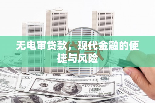 元宝山无电审贷款，现代金融的便捷与风险