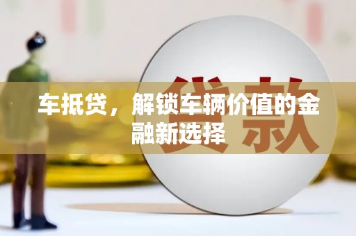 元宝山车抵贷，解锁车辆价值的金融新选择