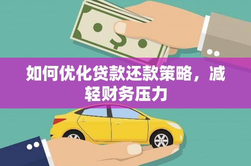 元宝山如何优化贷款还款策略，减轻财务压力
