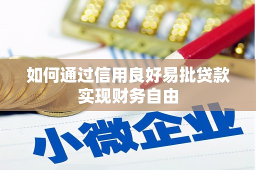 元宝山如何通过信用良好易批贷款实现财务自由