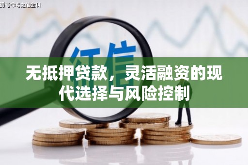 元宝山无抵押贷款，灵活融资的现代选择与风险控制