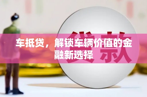 元宝山车抵贷，解锁车辆价值的金融新选择