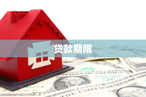 元宝山贷款期限