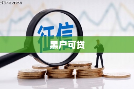 元宝山黑户可贷