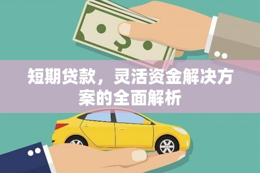 元宝山短期贷款，灵活资金解决方案的全面解析