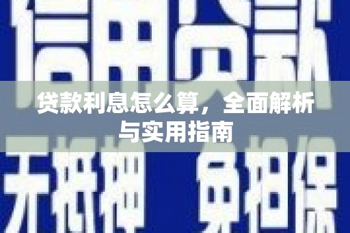 元宝山贷款利息怎么算，全面解析与实用指南