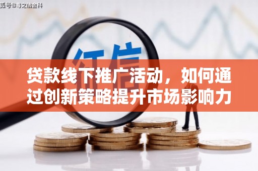 元宝山贷款线下推广活动，如何通过创新策略提升市场影响力
