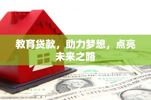 元宝山教育贷款，助力梦想，点亮未来之路
