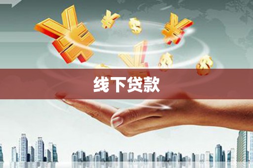 元宝山线下贷款