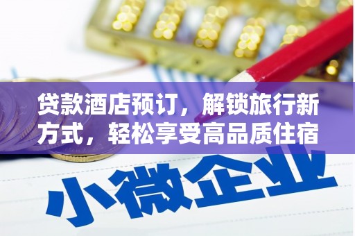 元宝山贷款酒店预订，解锁旅行新方式，轻松享受高品质住宿