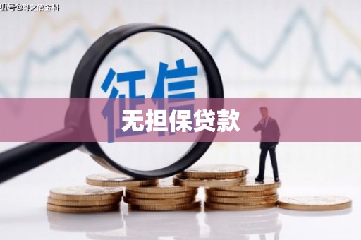 元宝山无担保贷款