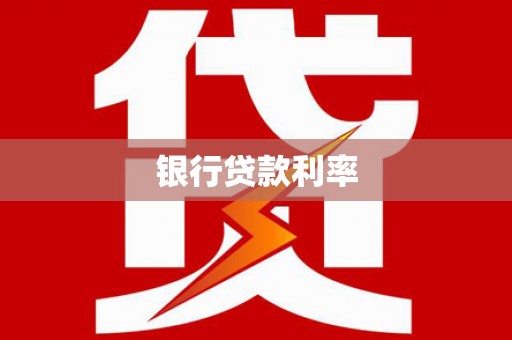 元宝山银行贷款利率