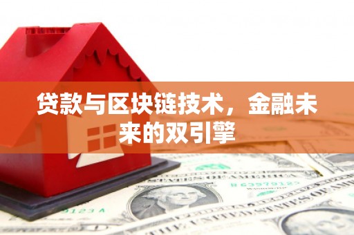元宝山贷款与区块链技术，金融未来的双引擎