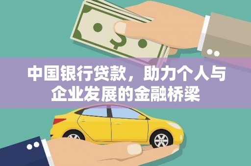 元宝山中国银行贷款，助力个人与企业发展的金融桥梁