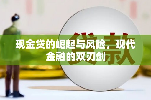 元宝山现金贷的崛起与风险，现代金融的双刃剑