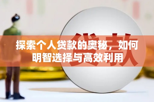 元宝山探索个人贷款的奥秘，如何明智选择与高效利用