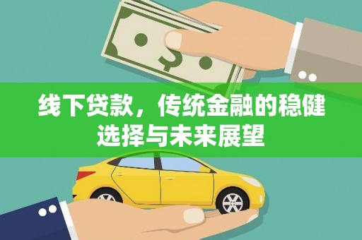 元宝山线下贷款，传统金融的稳健选择与未来展望