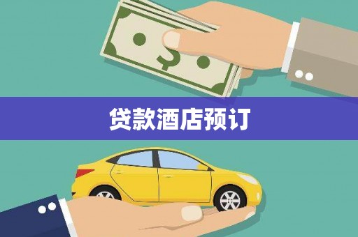元宝山贷款酒店预订