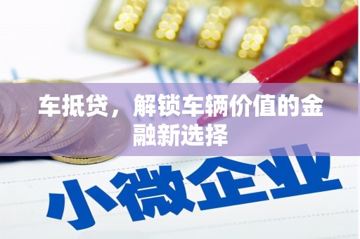 元宝山车抵贷，解锁车辆价值的金融新选择