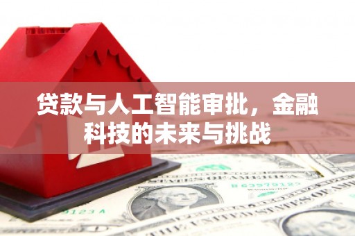 元宝山贷款与人工智能审批，金融科技的未来与挑战