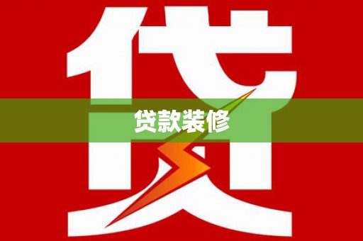 元宝山贷款装修