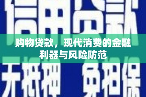 元宝山购物贷款，现代消费的金融利器与风险防范
