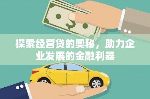 元宝山探索经营贷的奥秘，助力企业发展的金融利器