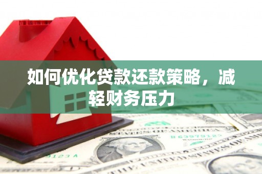 元宝山如何优化贷款还款策略，减轻财务压力