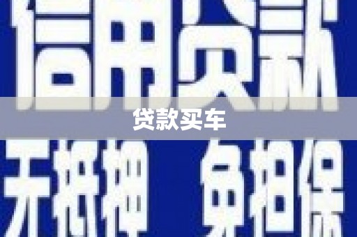 元宝山贷款买车