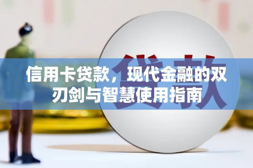 元宝山信用卡贷款，现代金融的双刃剑与智慧使用指南