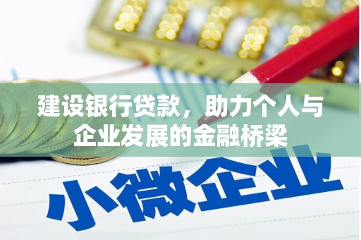 元宝山建设银行贷款，助力个人与企业发展的金融桥梁