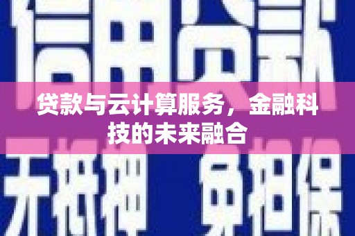 元宝山贷款与云计算服务，金融科技的未来融合