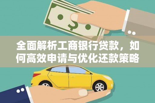元宝山全面解析工商银行贷款，如何高效申请与优化还款策略
