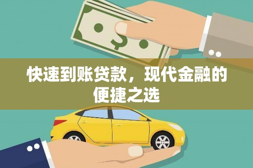元宝山快速到账贷款，现代金融的便捷之选