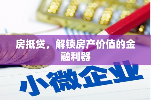 元宝山房抵贷，解锁房产价值的金融利器