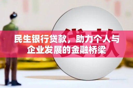 元宝山民生银行贷款，助力个人与企业发展的金融桥梁