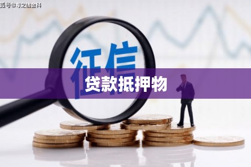 元宝山贷款抵押物